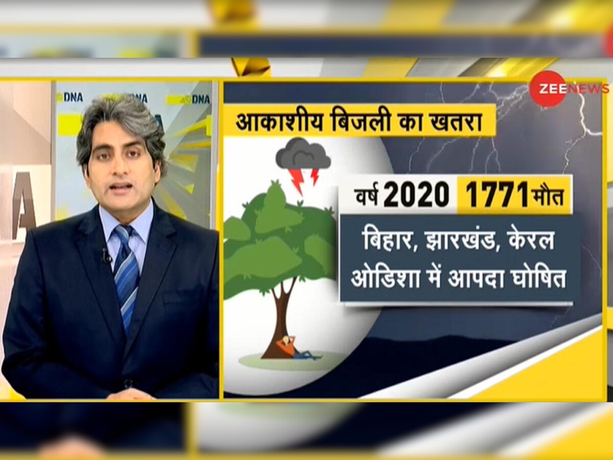 DNA ANALYSIS: सेल्फी लेने का शौक भारी पड़ा, मौत बनकर बरसी आसमानी बिजली