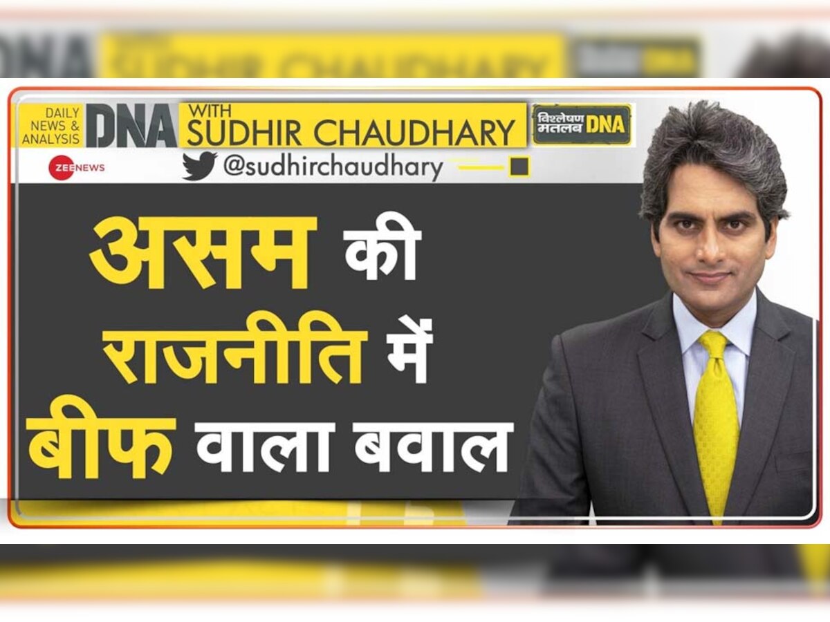 DNA ANALYSIS: असम की राजनीति में बीफ वाला बवाल, समझिए क्यों हो रही इस पर पॉलिटिक्स