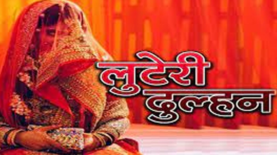 गहने लेकर फरार हो गई थी लुटेरी दुल्हन, अब इस नकली दूल्हे के ही जाल में फंस गई