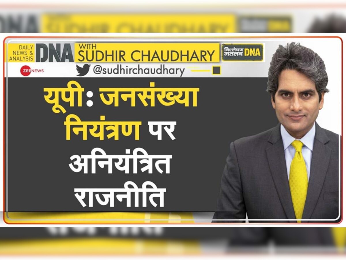 DNA ANALYSIS: नई जनसंख्या नीति के लागू होने से क्या होगा उत्तर प्रदेश को फायदा?