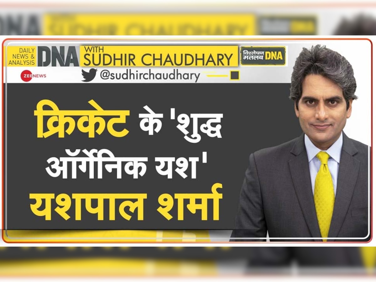 DNA ANALYSIS: बिना शोर मचाए यश हासिल करने वाले पूर्व क्रिकेटर यशपाल शर्मा, जानिए उनकी कहानी