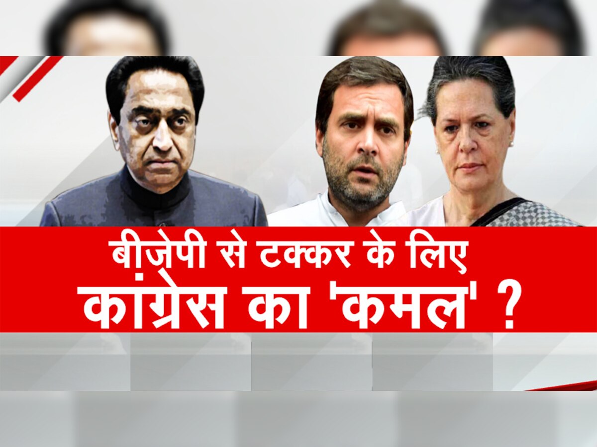 Congress में बड़े बदलाव की तैयारी, Kamal Nath बनेंगे कार्यकारी अध्यक्ष; Rahul Gandhi संभालेंगे संसद में पार्टी की कमान?