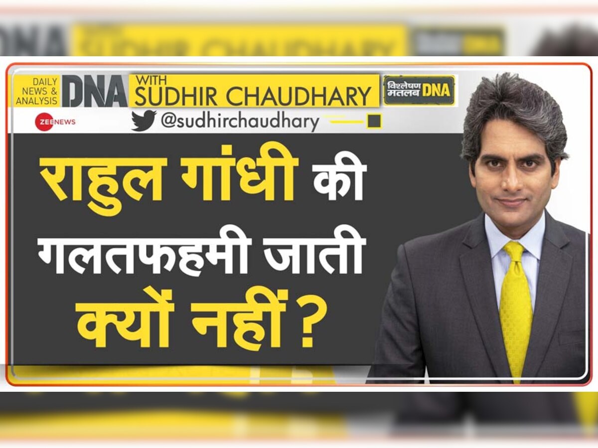 DNA ANALYSIS: चीन पर राहुल गांधी की 'फेक पॉलिटिक्स', देश को ऐसे किया गुमराह