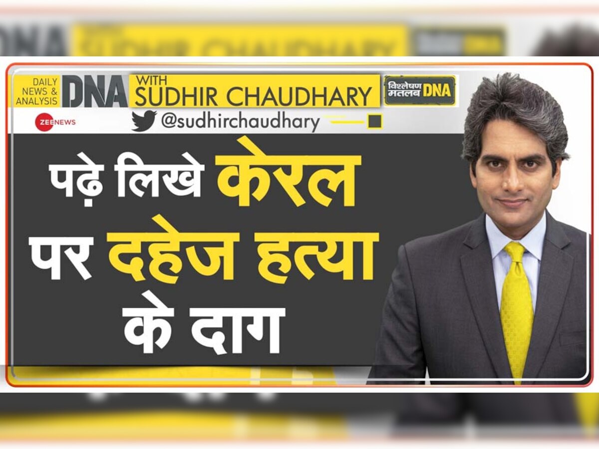 DNA ANALYSIS: पढ़े-लिखे केरल पर दहेज हत्या के दाग, पिछले 5 साल में सामने आए इतने ज्यादा मामले