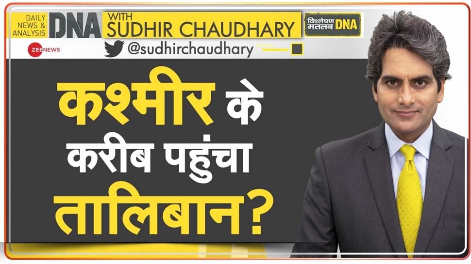 DNA ANALYSIS: तख्तापलट के लिए तालिबान ने पार की क्रूरता की सारी हदें, सामने आईं ऐसी तस्वीरें