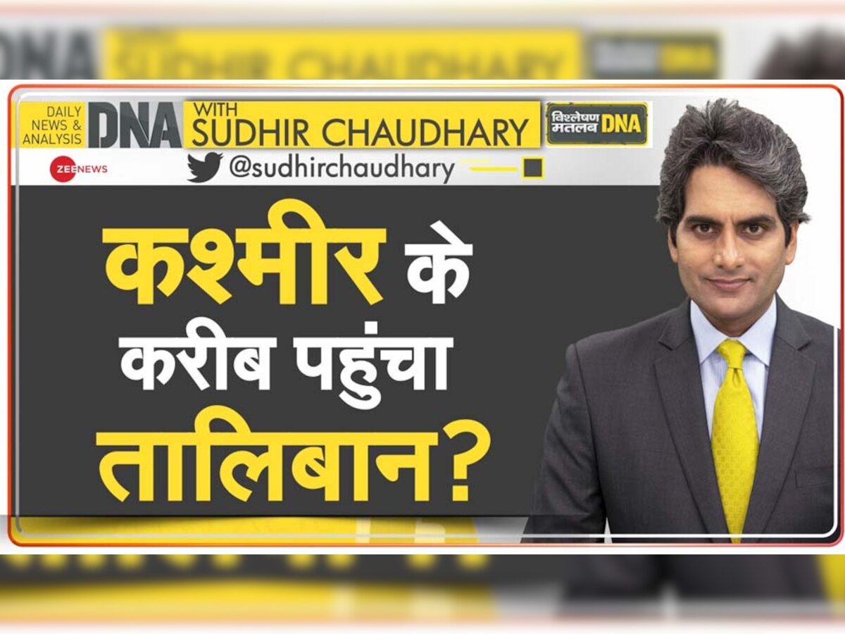 DNA ANALYSIS: तख्तापलट के लिए तालिबान ने पार की क्रूरता की सारी हदें, सामने आईं ऐसी तस्वीरें