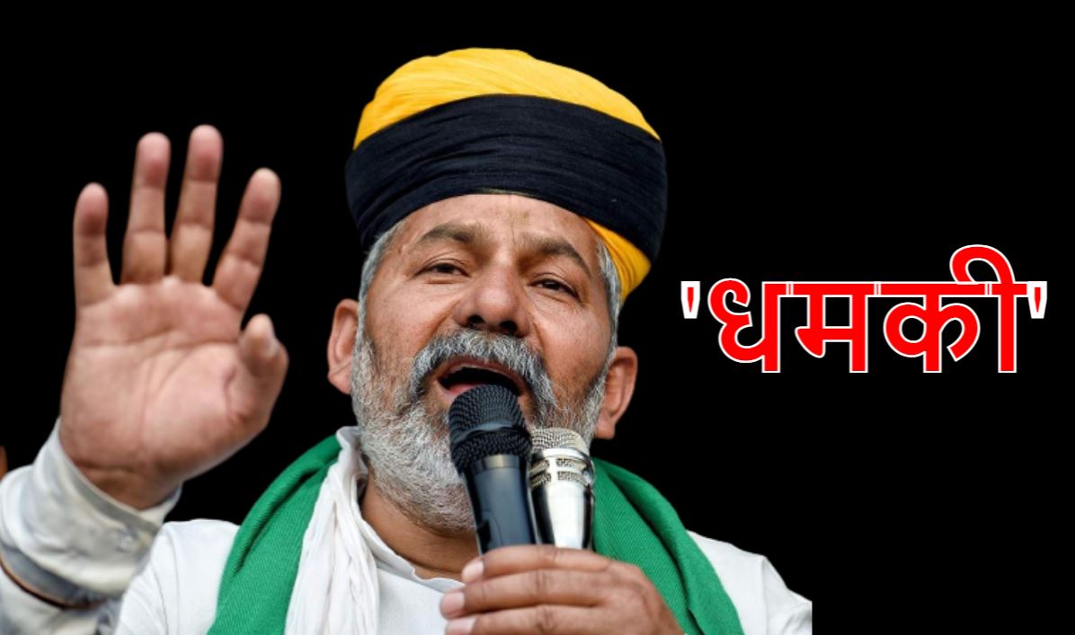 Farmer leader Rakesh Tikait has again threatened the government राकेश