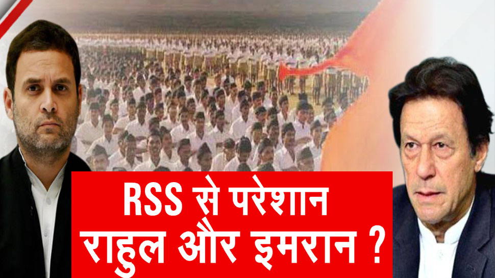 Rahul Gandhi और Pakistan के पीएम Imran Khan दोनों RSS से परेशान? जानिए वजह