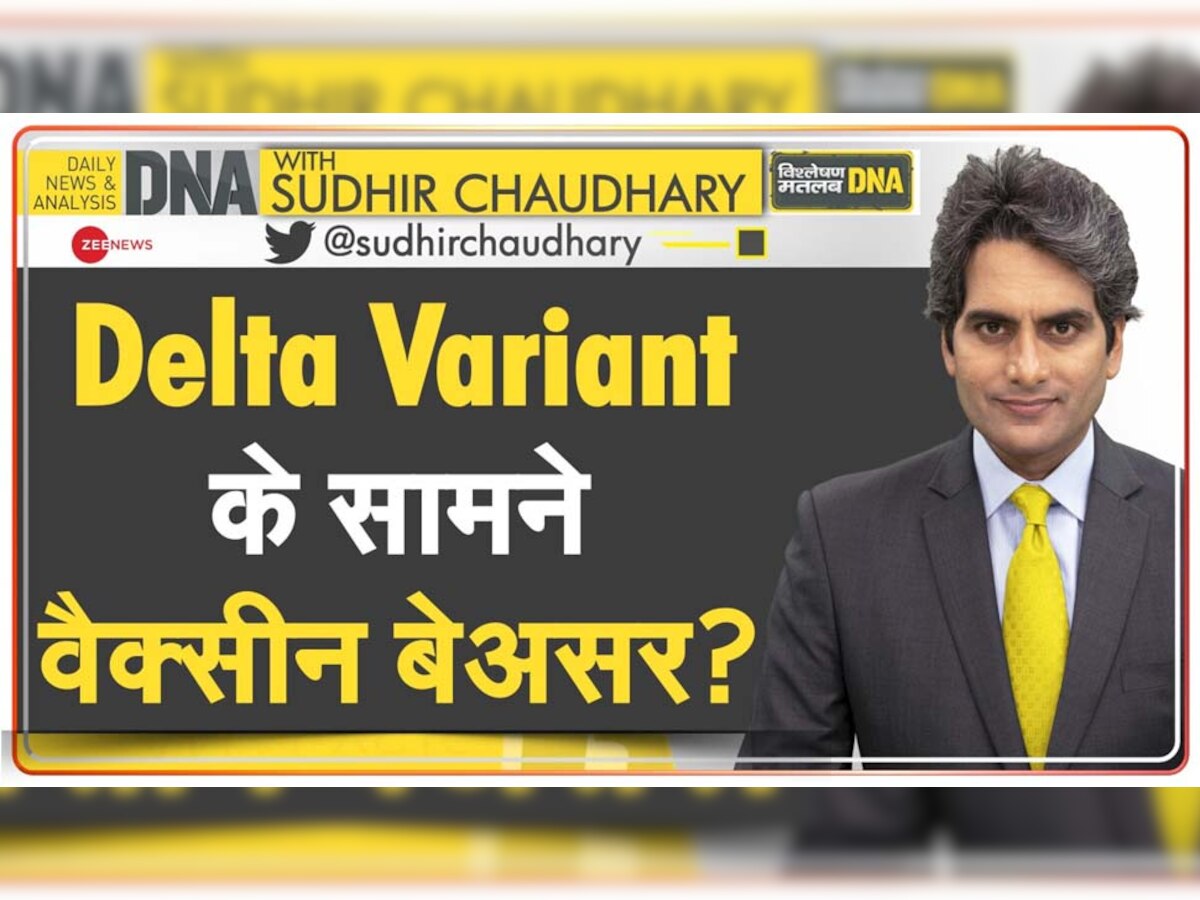 DNA ANALYSIS: डेल्टा वेरिएंट के सामने वैक्सीन बेअसर? रिसर्च में सामने आई ये बात