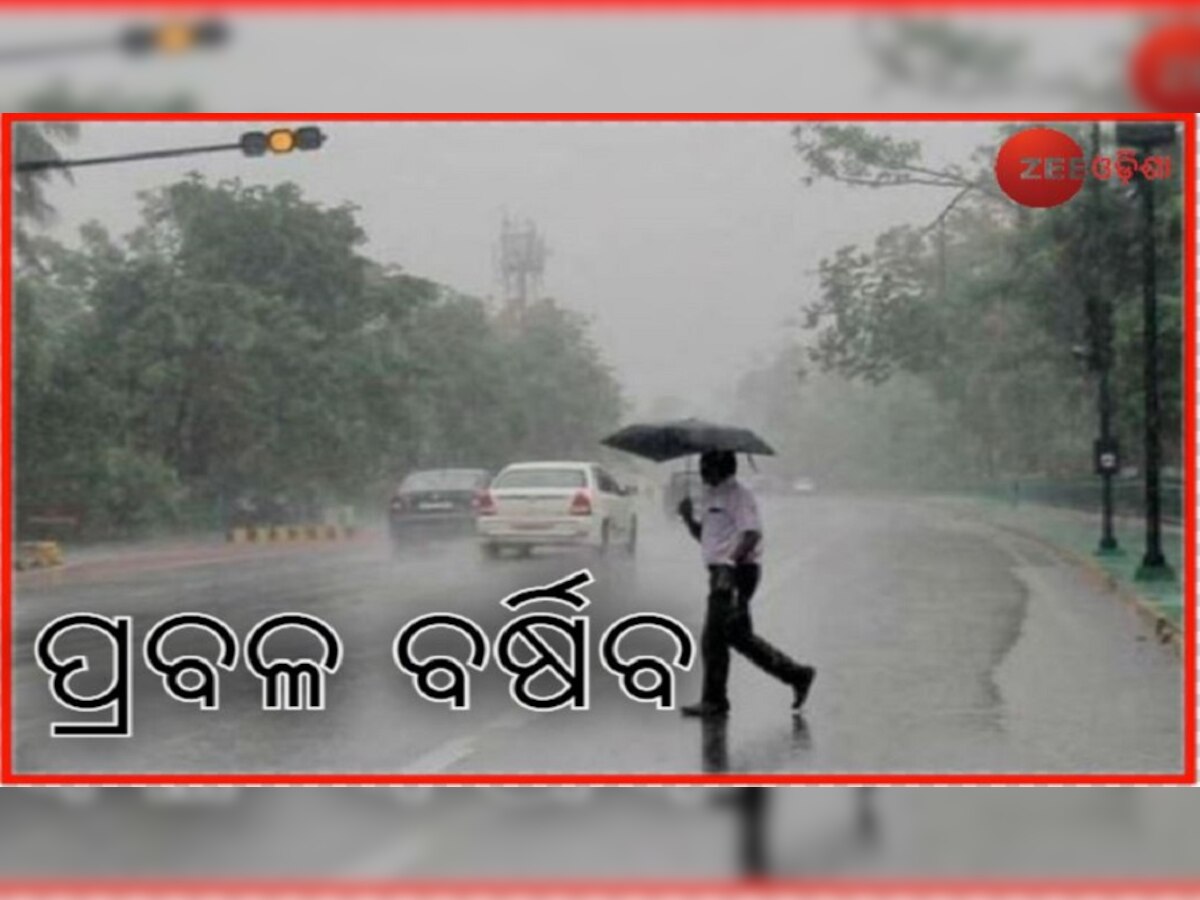 ଲଘୁଚାପ ସକ୍ରିୟ: ୨୪ ଘଣ୍ଟାରେ ଏହି ୪ଟି ଜିଲ୍ଲାରେ ହେବ ପ୍ରବଳ ବର୍ଷା