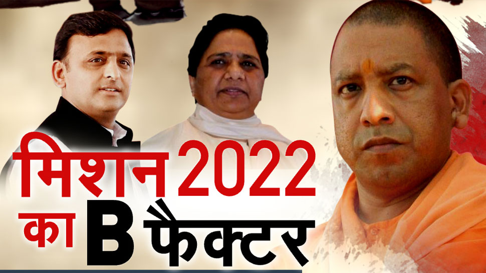 UP: मिशन 2022 में 'B' फैक्टर से मिलेगी जीत! BJP, SP और BSP ने की ये तैयारी