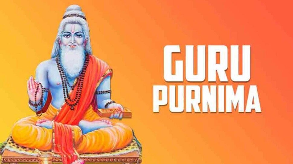 Guru Purnima will be celebrated in Sarvarthasiddhi Yoga on 24th July know  whom to worship on this day | 24 जुलाई को सर्वार्थसिद्धि योग में मनाई जाएगी गुरु  पूर्णिमा, जानिए इस दिन