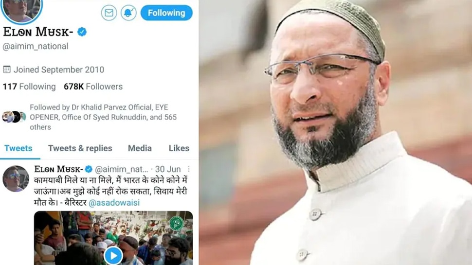 Asaduddin Owaisi की पार्टी AIMIM का ट्विटर अकाउंट हैक, नाम बदलकर लिखा Elon Musk