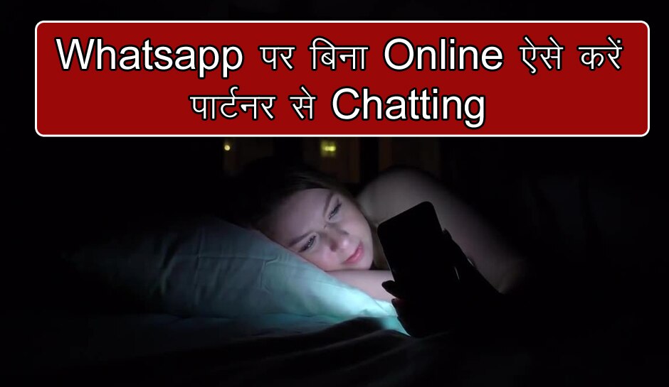 Whatsapp पर अब रात-भर करें पार्टनर से Chatting, इस Trick से नहीं दिखेंगे मम्मी-पापा को Online