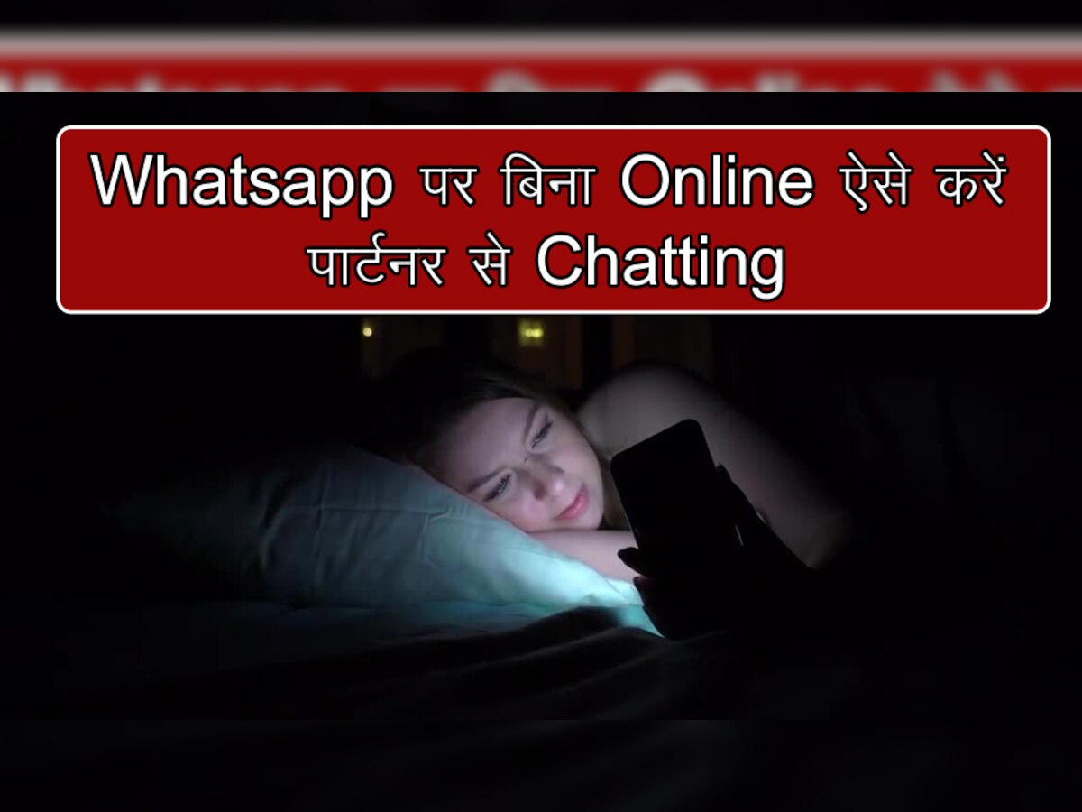 Whatsapp पर अब रात-भर करें पार्टनर से Chatting, इस Trick से नहीं दिखेंगे मम्मी-पापा को Online