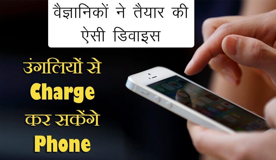 वैज्ञानिकों का चमत्कार! मिलेगा Charger से छुटकारा, उंगलियों से चार्ज कर सकेंगे Phone, पसीने से बनेगी बिजली