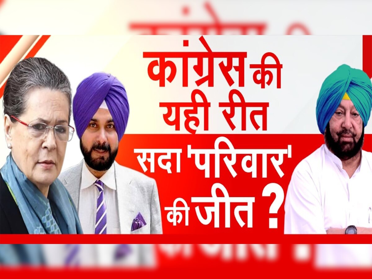 Congress ने की सीएम Amarinder Singh की अनदेखी और Punjab में भी जीत गया 'परिवार'?