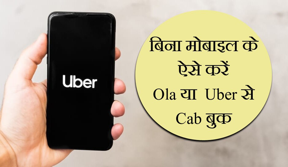 बिना मोबाइल के इस जुगाड़ से करें Ola या  Uber से Cab बुक, काफी सिंपल है यह तरीका