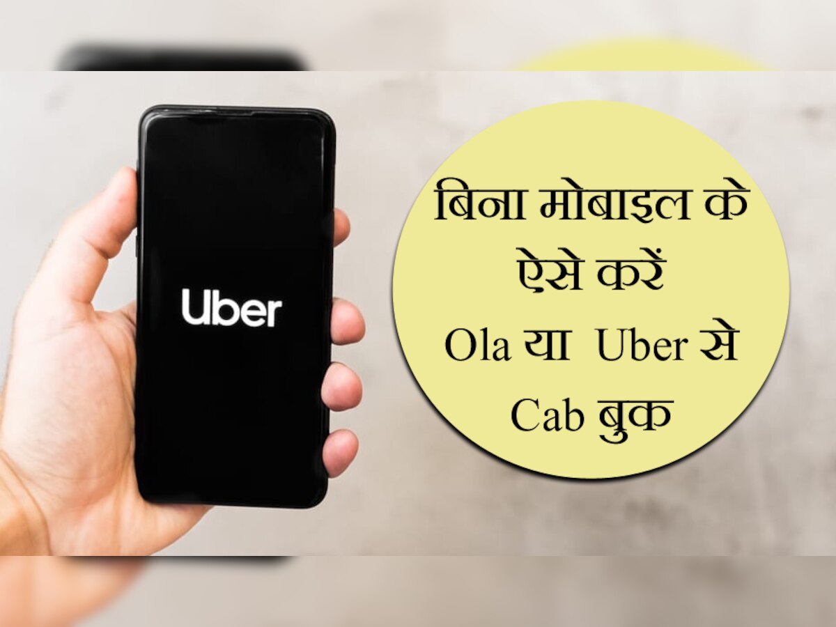 बिना मोबाइल के इस जुगाड़ से करें Ola या  Uber से Cab बुक, काफी सिंपल है यह तरीका