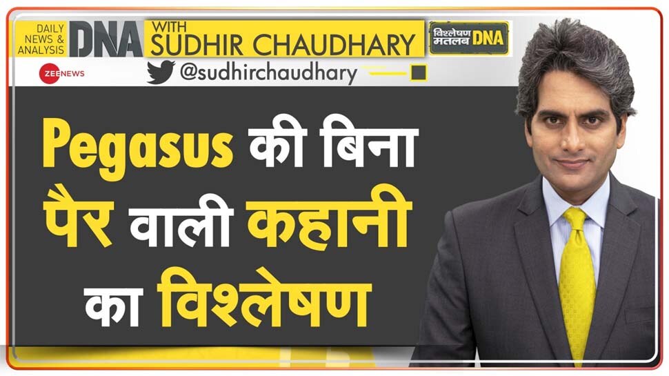 DNA ANALYSIS: Pegasus की जासूसी कांड वाली कहानी, जानिए क्यों रची जा रही ऐसी साजिश?