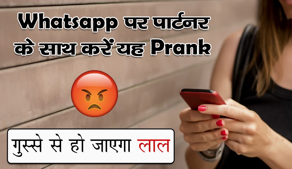 Whatsapp पर पार्टनर के साथ करें ऐसा मजेदार Prank, गुस्से में बोलेगा- ऐसा मजाक मुझे पसंद नहीं