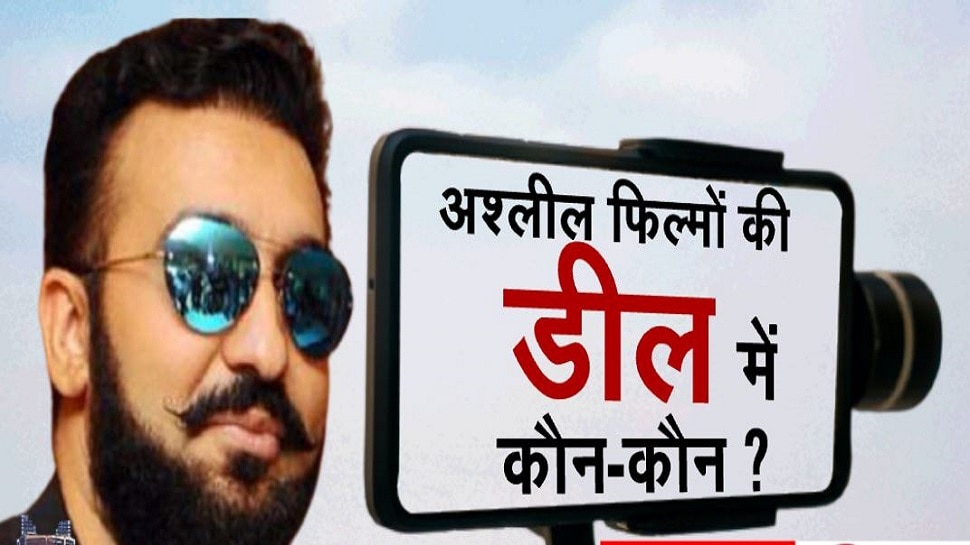 Raj Kundra Arrested: अश्लील फिल्मों की डील में सामने आए ये नाम, हुए बड़े खुलासे