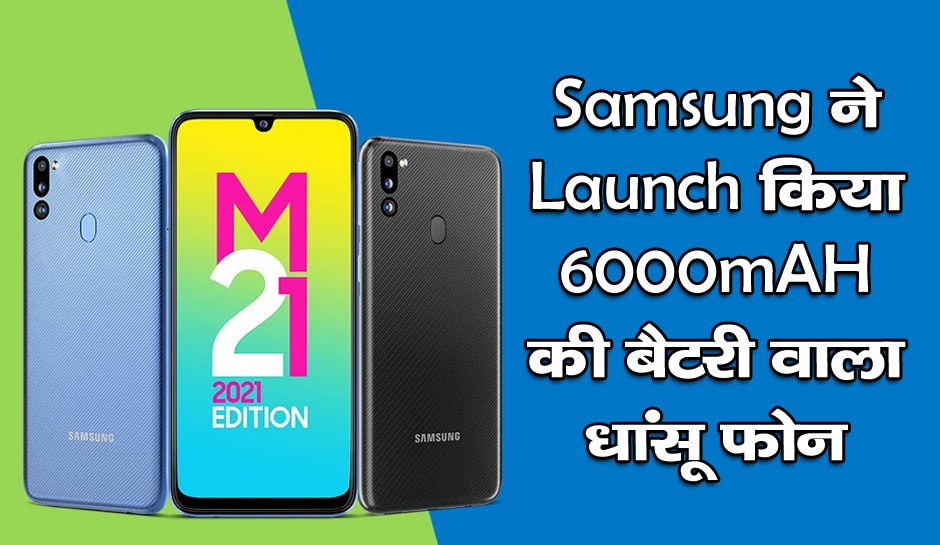 Samsung ने लॉन्च किया 6000mAH की बैटरी वाला Samsung Galaxy M21, जानिए कीमत, ऑफर्स और धांसू फीचर्स