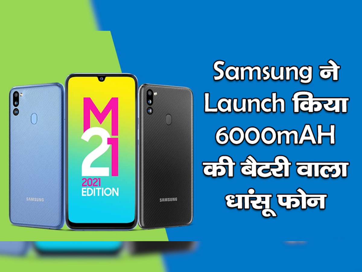 Samsung ने लॉन्च किया 6000mAH की बैटरी वाला Samsung Galaxy M21, जानिए कीमत, ऑफर्स और धांसू फीचर्स