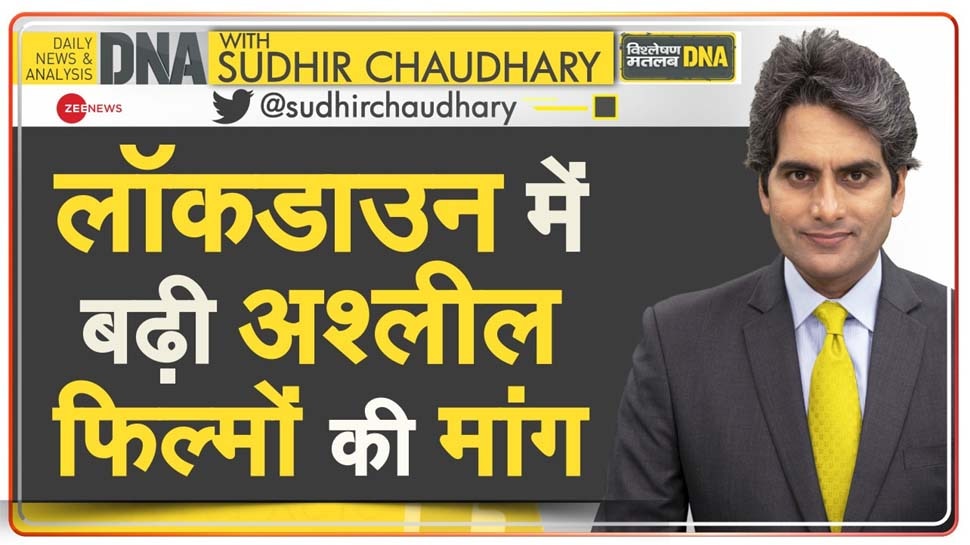 DNA ANALYSIS: मुनाफे और लालच का बॉलीवुड, जानें लॉकडाउन में कैसे बढ़ी अश्लील फिल्मों की मांग