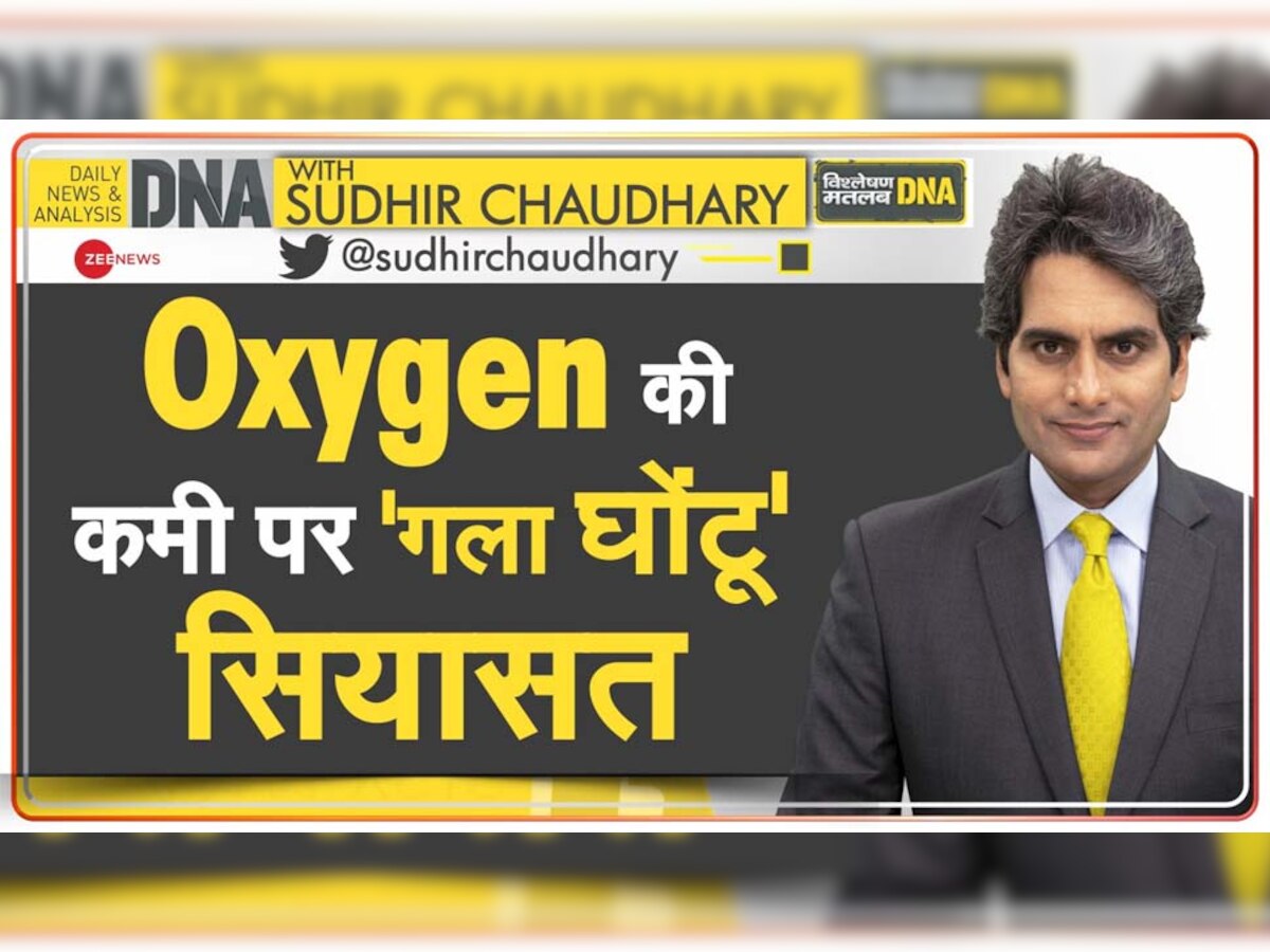 DNA ANALYSIS: ऑक्सीजन की कमी से मौतों को दर्ज कर सकती थीं राज्य सरकारें? जानें इसे लेकर क्या हैं नियम