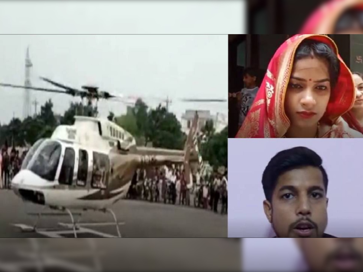 Helicopter ରେ କନ୍ୟାକୁ ଆଣି ଏକ ଟଙ୍କା ଯୌତୁକ ନେଲା ବର 