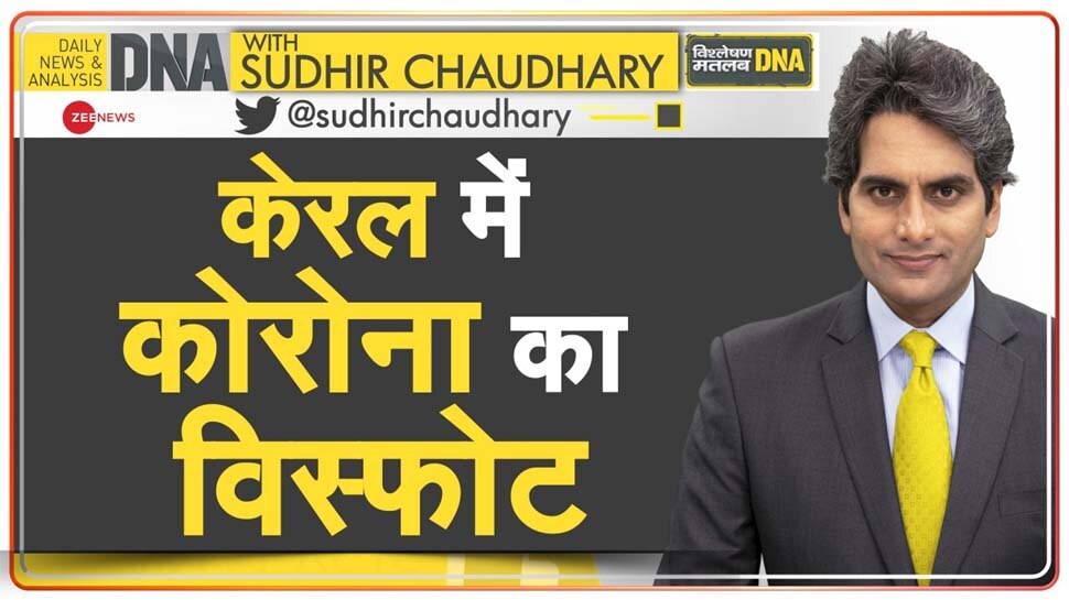 DNA ANALYSIS: केरल में 27% प्रतिशत वोटों के लिए 40% कोरोना? नियमों की 'कुर्बानी' पड़ेगी भारी