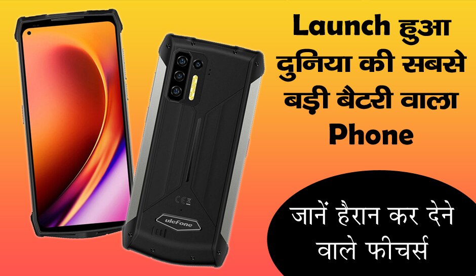 लॉन्च हुआ दुनिया की सबसे बड़ी बैटरी वाला Phone, जानें फुलचार्ज में कितने दिन चलेगा