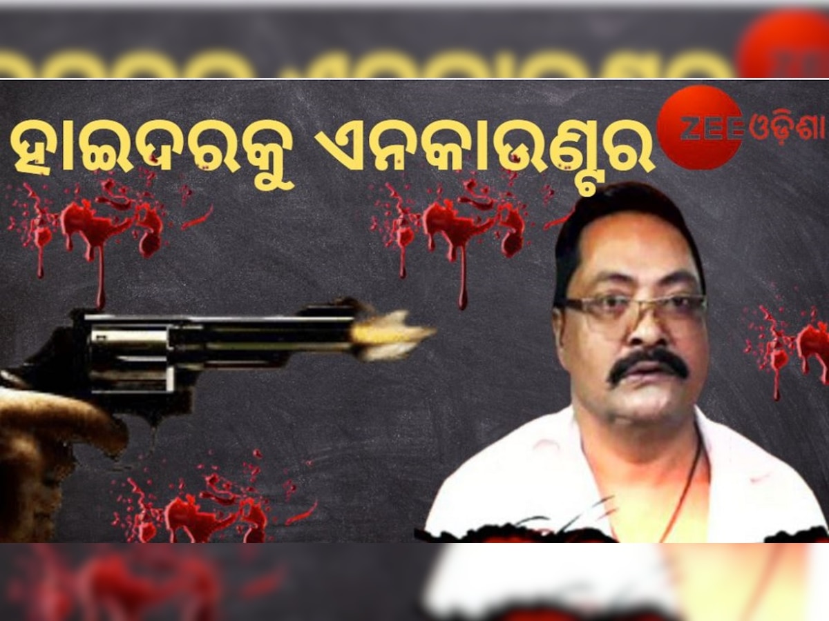 ପରିସ୍ରା ବାହାନାରେ ଚମ୍ପଟ ମାରିବା ବେଳେ ହାଇଦରକୁ Encounter