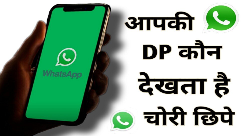 WhatsApp पर कोई चोरी से देख रहा आपकी DP, इस Trick से पल में लगाएं पता