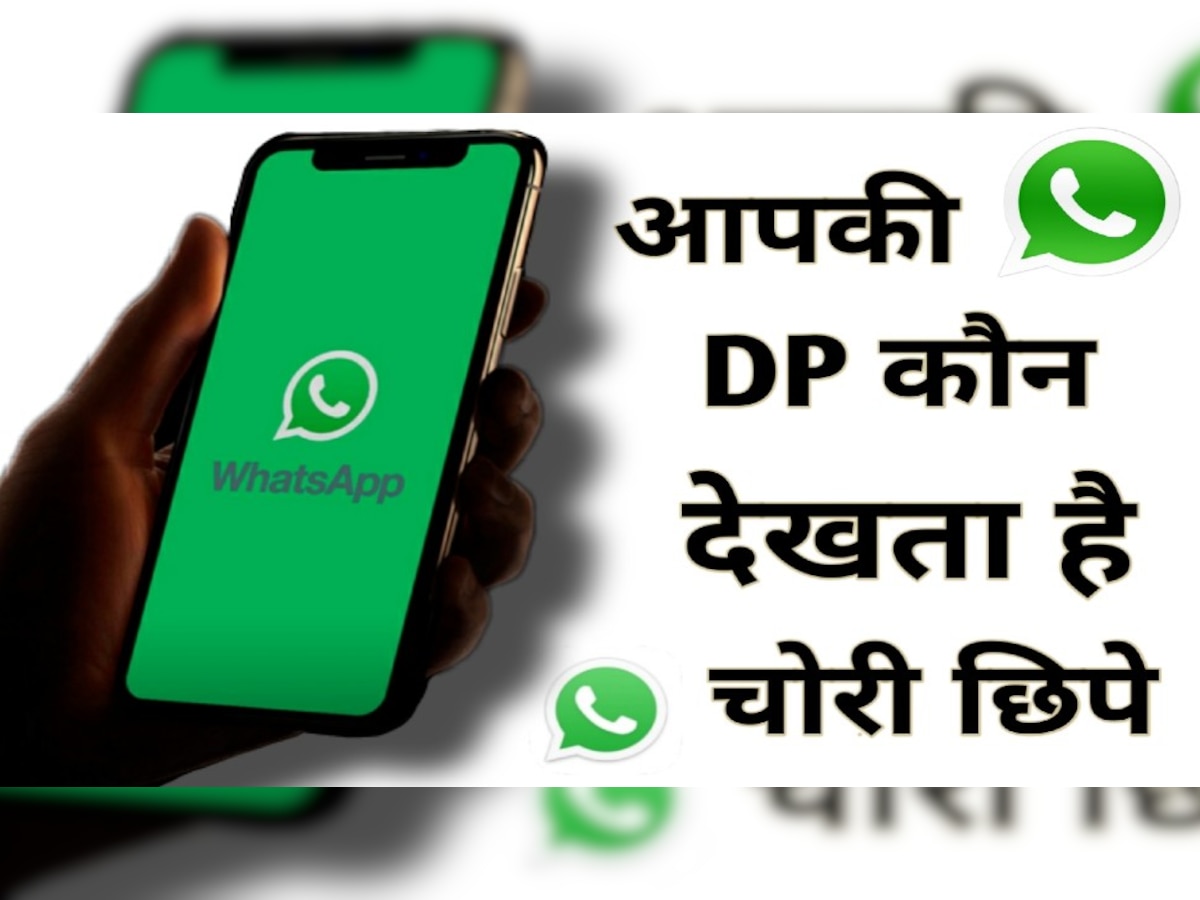 WhatsApp पर चोरी से कौन देख रहा आपकी DP, इस Trick से छुटकी में लगाएं पता