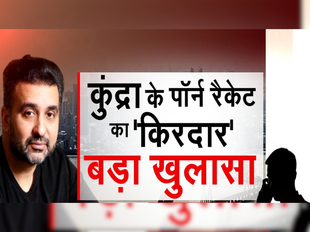 Soft Pornography Case में Yash Thakur का बड़ा खुलासा, Zee News से बातचीत में दी चौंकाने वाली जानकारी