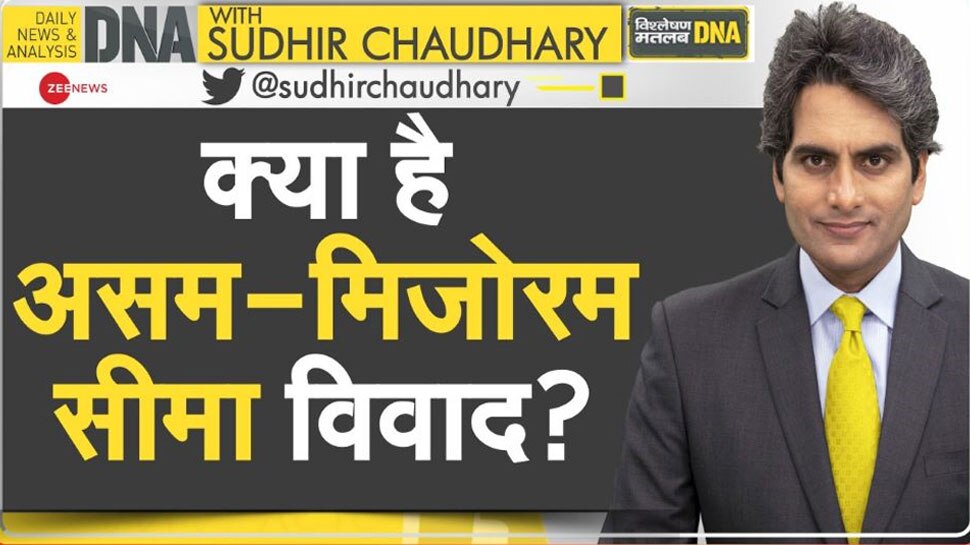 DNA ANALYSIS: Assam-Mizoram Dispute के चलते सीमा पर तनाव, समझिए विवाद की वजह
