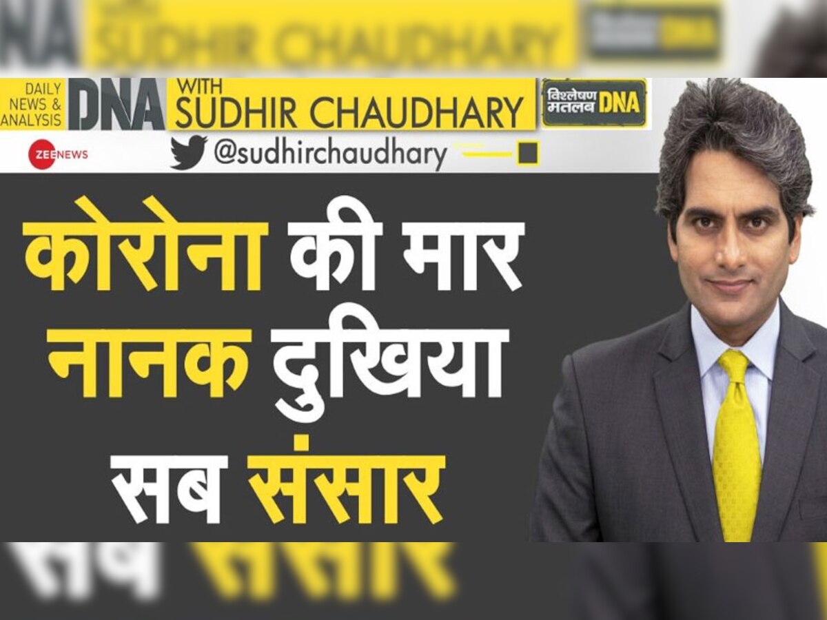 DNA ANALYSIS: Corona Pandemic की वजह से छाई Negativity का विश्लेषण, Gallup के शोध में चौंकाने वाले खुलासे