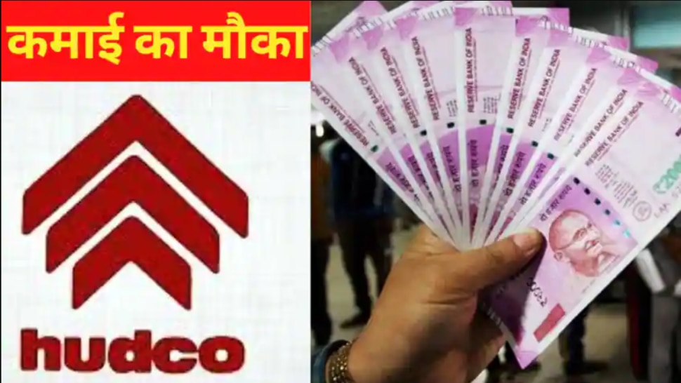 सरकारी कंपनी Hudco में सरकार बेच रही है अपनी हिस्सेदारी, 45 रुपए प्रति शेयर से लगाएं पैसे; दो दिन का है ऑफर