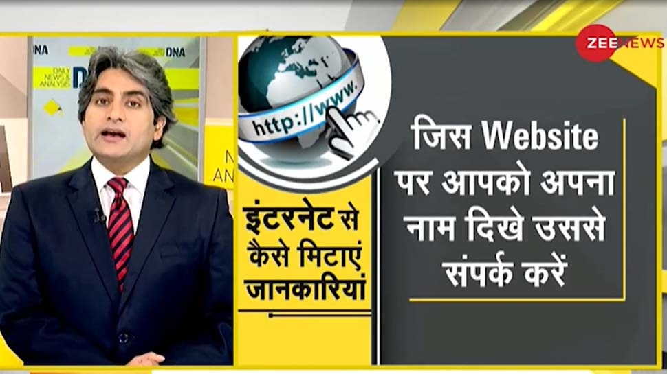 DNA ANALYSIS: इंटरनेट नहीं भूलता आपकी गलतियां, जानें Search Engine से कैसे हटा सकते हैं Personal Data?