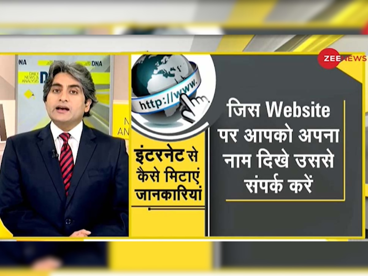 DNA ANALYSIS: इंटरनेट नहीं भूलता आपकी गलतियां, जानें Search Engine से कैसे हटा सकते हैं Personal Data?