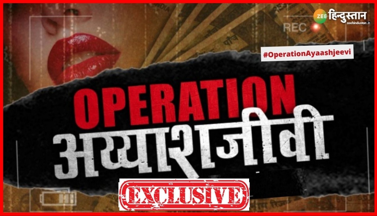 Operation Ayaashjeevi: दिल्ली बॉर्डर पर सजती है अय्याशी की महफिल, धरने के लिए मिलते हैं 300 रुपए