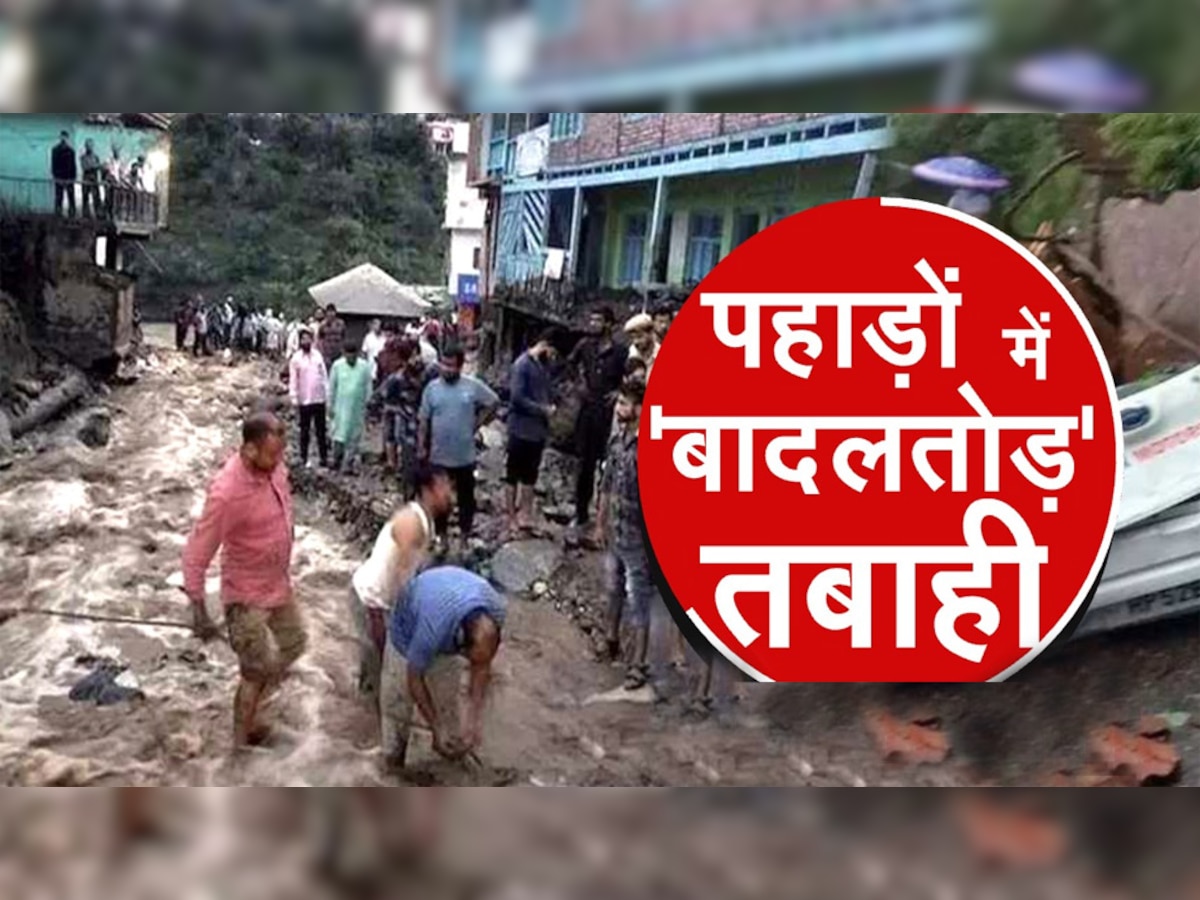 Himachal-Jammu Kashmir में बादल फटने से भारी तबाही, Flash Flood से अब तक 17 लोगों की मौत