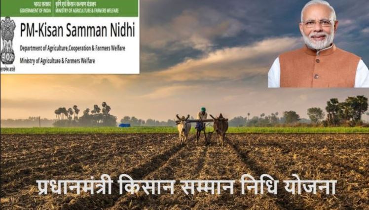 PM Kisan Yojna: इन किसानों को नहीं मिलेगी योजना की नौवीं किस्त, जानिए क्या है वजह