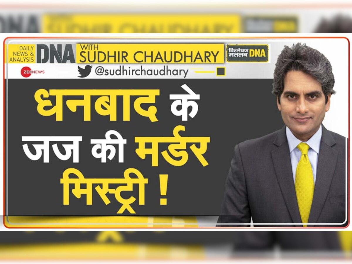 DNA ANALYSIS: धनबाद के जज की मर्डर मिस्ट्री! इन हाई प्रोफाइल मामलों से कनेक्शन की जांच