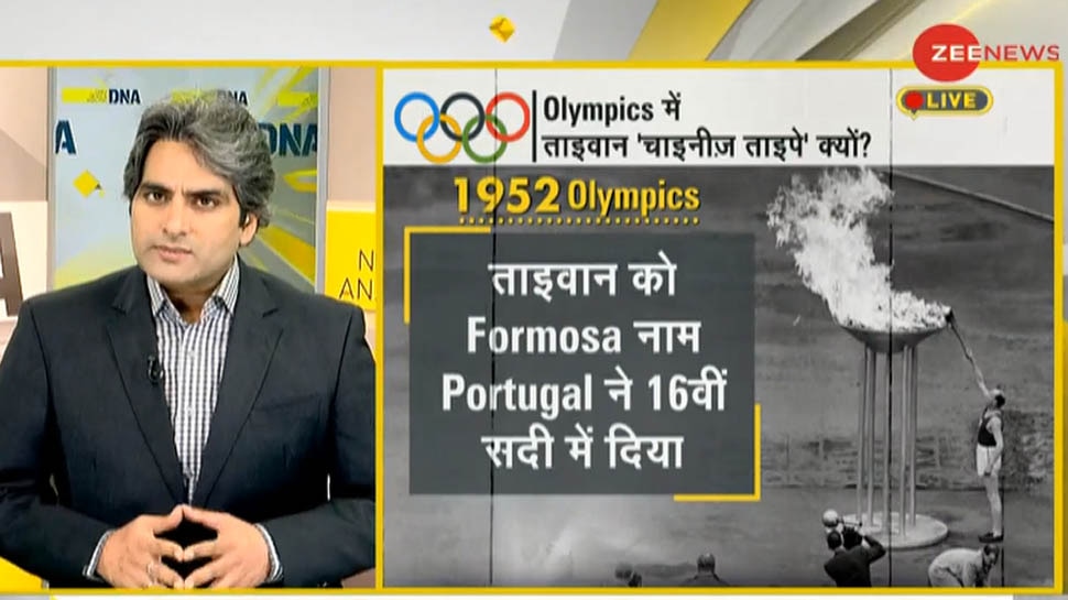 DNA ANALYSIS: ओलंपिक खेलों में डबल स्टैंडर्ड्स, जानिए ताइवान क्यों नहीं गा सकता अपना राष्ट्रगान?