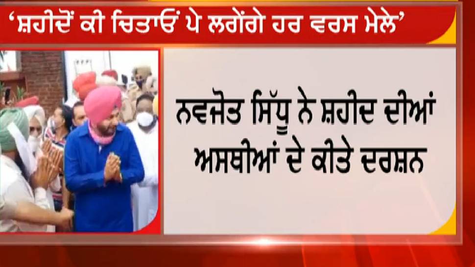 ਨਵਜੋਤ ਸਿੱਧੂ ਨੇ ਫਤਹਿਗੜ੍ਹ ਸਾਹਿਬ ਵਿੱਖੇ ਅਮਰ ਸ਼ਹੀਦ ਊਧਮ ਸਿੰਘ ਨੂੰ ਦਿੱਤੀ ਸ਼ਰਧਾਂਜਲੀ