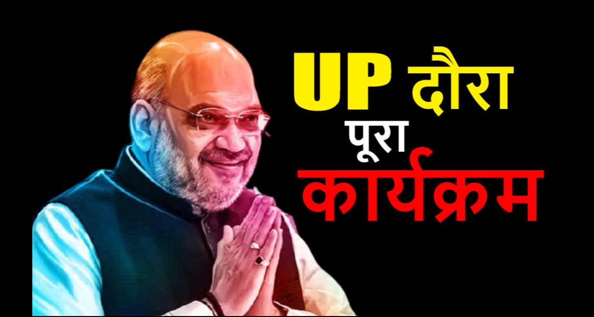 Amit Shah in Uttar Pradesh: आज यूपी दौरे पर अमित शाह, जानिए पूरा कार्यक्रम