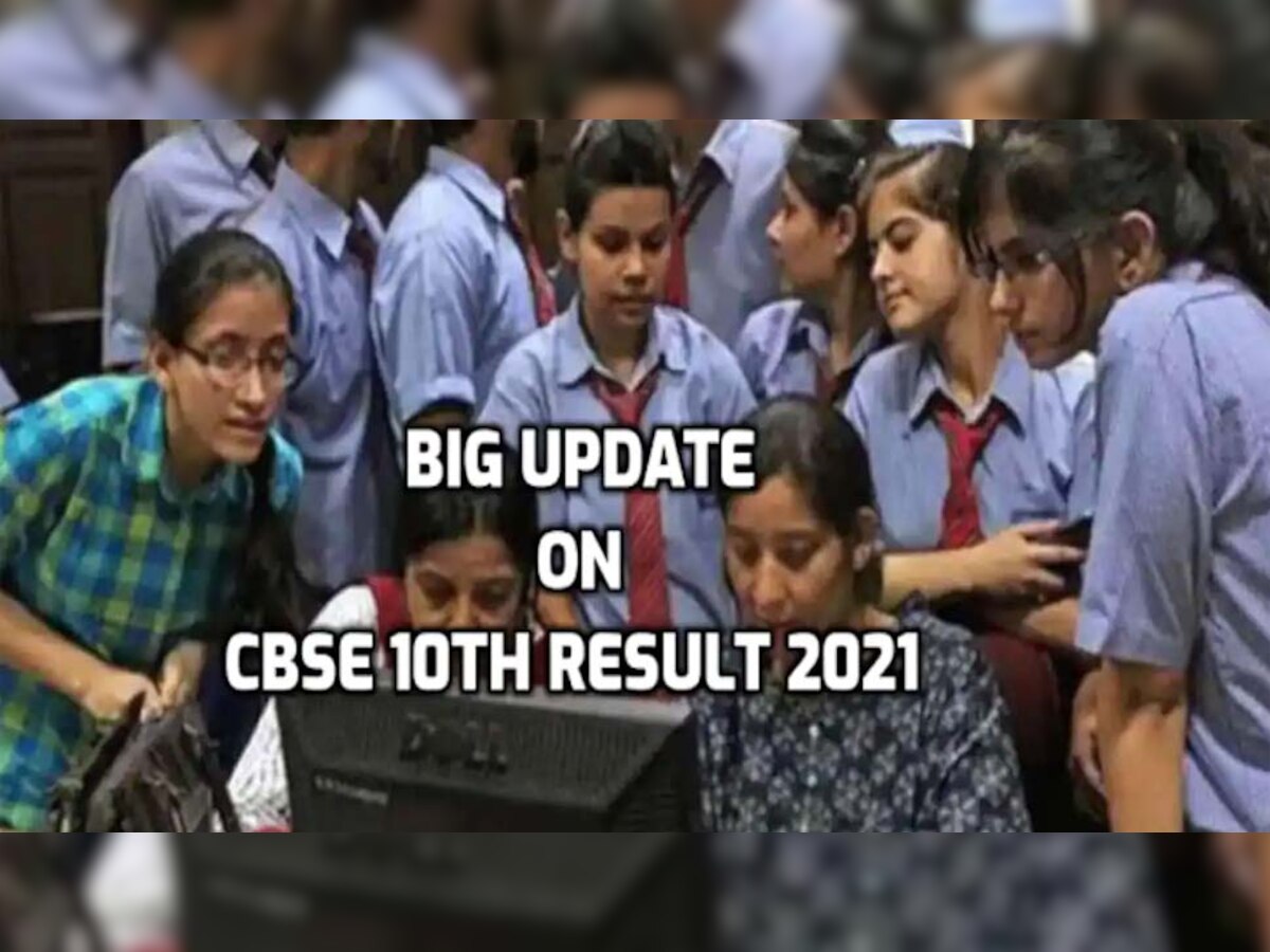CBSE 10th Result 2021: कल आएगा सीबीएसई 10वीं का रिजल्ट? जानें लेटेस्ट अपडेट